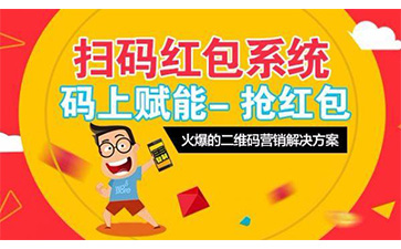 一物一碼紅包營(yíng)銷(xiāo)系統(tǒng)具有哪些功能優(yōu)點(diǎn)？