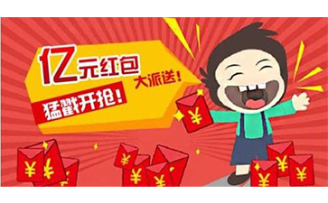 二維碼紅包系統(tǒng)具有哪些優(yōu)勢特點(diǎn)？