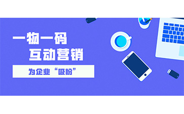 一物一碼防偽追溯系統(tǒng)具有哪些功能特點(diǎn)？