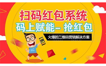 二維碼營銷系統(tǒng)可以給企業(yè)帶來哪些優(yōu)勢價值？