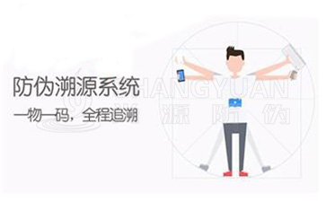 防偽溯源系統(tǒng)可以帶來哪些功能優(yōu)勢(shì)？