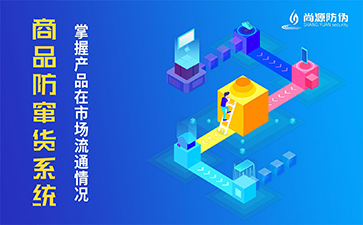 防竄貨管理系統(tǒng)的優(yōu)勢(shì)有哪些？