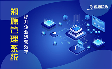 二維碼溯源系統(tǒng)具有哪些優(yōu)勢？