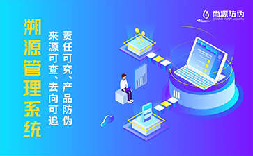 防偽溯源系統(tǒng)能帶來(lái)哪些優(yōu)勢(shì)？
