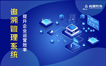 二維碼追溯系統(tǒng)的價值有哪些？