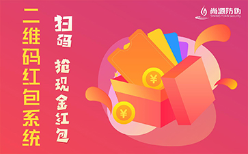 二維碼紅包系統(tǒng)具有哪些營(yíng)銷價(jià)值？