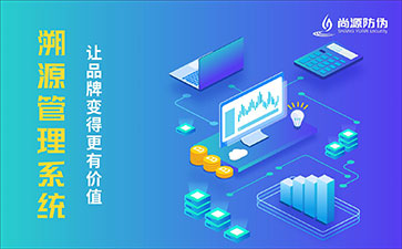 防偽溯源系統(tǒng)具有什么優(yōu)勢價(jià)值？