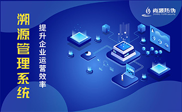 二維碼溯源系統(tǒng)可以帶來什么優(yōu)勢？