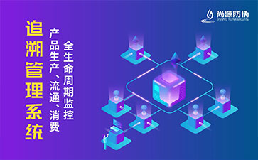 一物一碼追溯系統(tǒng)可以為企業(yè)帶來什么好處？