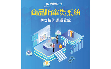 企業(yè)運(yùn)用防竄貨系統(tǒng)可以帶來哪些功能價(jià)值呢？