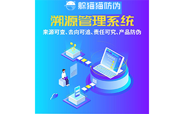 企業(yè)運用防偽溯源系統(tǒng)具有什么優(yōu)勢價值？