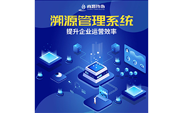 防偽溯源系統(tǒng)為企業(yè)帶來(lái)了什么優(yōu)勢(shì)？