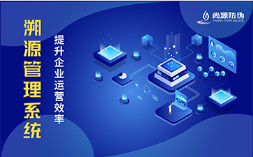 防偽溯源系統(tǒng)有哪些優(yōu)點(diǎn)？