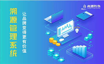 溯源系統(tǒng)可以帶來那些優(yōu)勢？