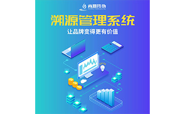 食品二維碼溯源系統(tǒng)具有哪些優(yōu)勢？