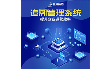 追溯系統(tǒng)的價(jià)值有哪些？