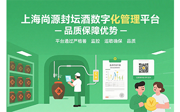 上海尚源封壇酒數(shù)字化管理平臺(tái)：開啟酒業(yè)發(fā)展新篇