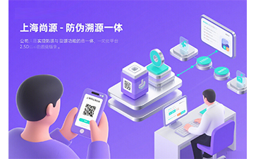 防偽公司哪家好？上海尚源脫穎而出的關(guān)鍵因素