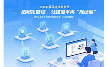 尚源防偽防竄貨：區(qū)塊鏈數(shù)字中臺守護全球供應鏈