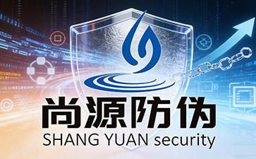 上海尚源防偽標(biāo)簽：筑牢品牌信任防線