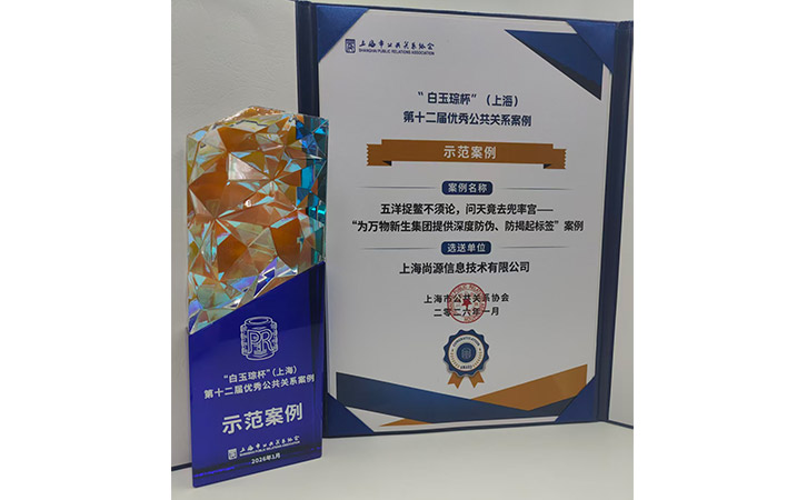 防偽領(lǐng)域獨(dú)樹一幟 尚源與多領(lǐng)域企業(yè)共獲行業(yè)認(rèn)可