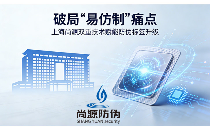 ?破局“易仿制”痛點(diǎn) 上海尚源雙重技術(shù)賦能防偽標(biāo)簽升級(jí)