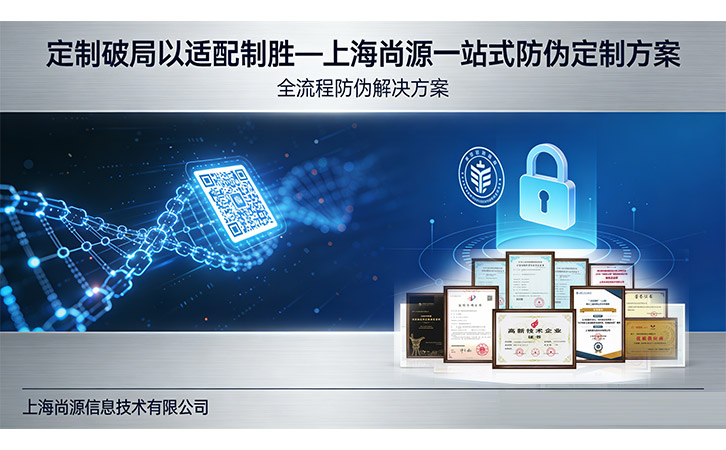以定制破局以適配制勝—上海尚源一站式防偽定制方案