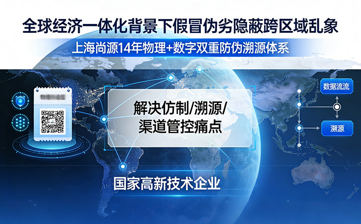 以硬核防偽技術(shù)立標(biāo)準(zhǔn) 以專業(yè)防偽方案護(hù)品牌