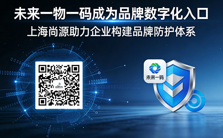 上海尚源一物一碼防偽技術(shù)的實(shí)踐與價(jià)值
