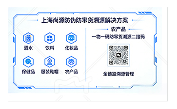 上海尚源防偽：農產品防竄貨溯源系統