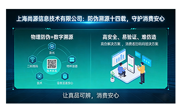 上海尚源防偽：常見防偽碼技術(shù)解析