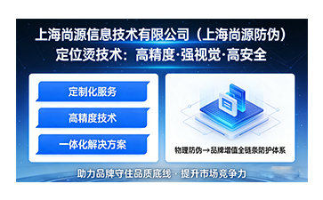 上海尚源定位燙技術賦能品牌安全防護