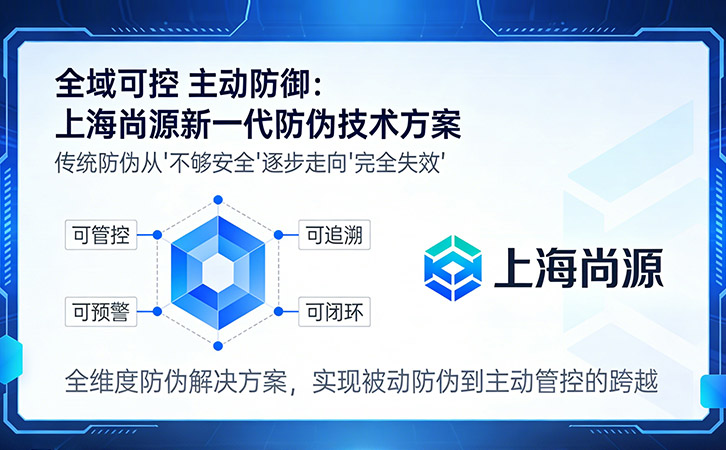 從防偽到管控：上海尚源新一代防偽技術(shù)方案