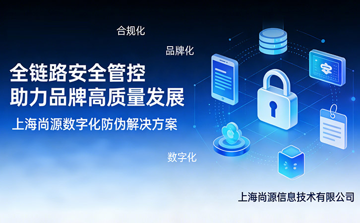 以數(shù)字化防偽為引擎，助力品牌長效發(fā)展