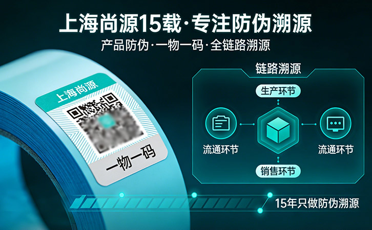 上海尚源防偽15載深耕，只做一件事“防偽溯源”