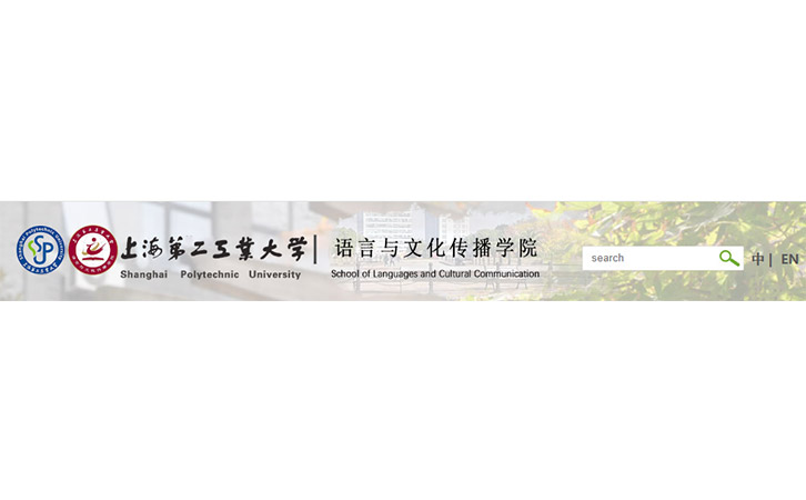 第二工業(yè)大學(xué)語(yǔ)言與文化傳播學(xué)院
