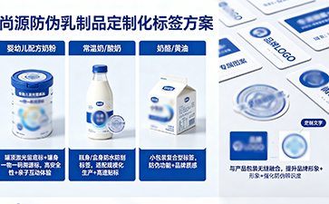 乳制品防偽標(biāo)簽：守護(hù)舌尖安全，筑牢品牌信任防線