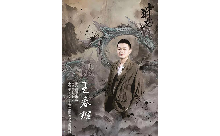 國(guó)潮藝術(shù)家王春輝