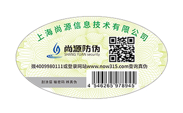上海尚源防偽