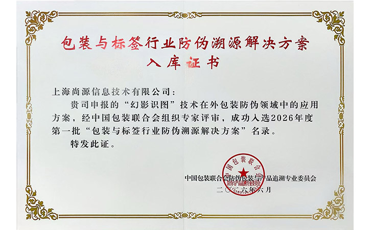 幻影識圖隱形藏圖防偽方案，獲中國包裝聯(lián)合會官方入庫認證