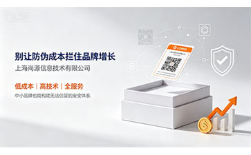 上海尚源：高性價比防偽解決方案，讓品牌保護不再“昂貴”